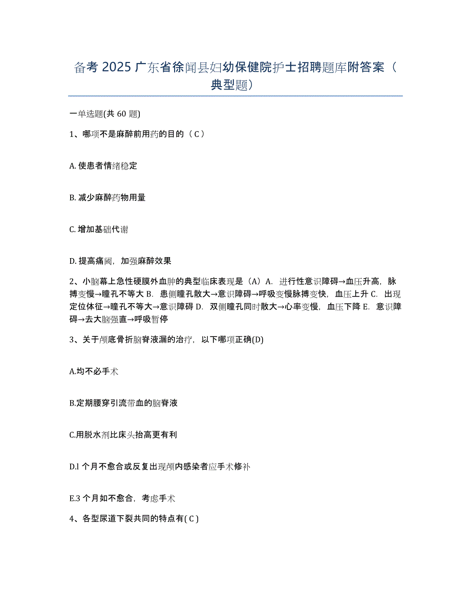 备考2025广东省徐闻县妇幼保健院护士招聘题库附答案（典型题）_第1页