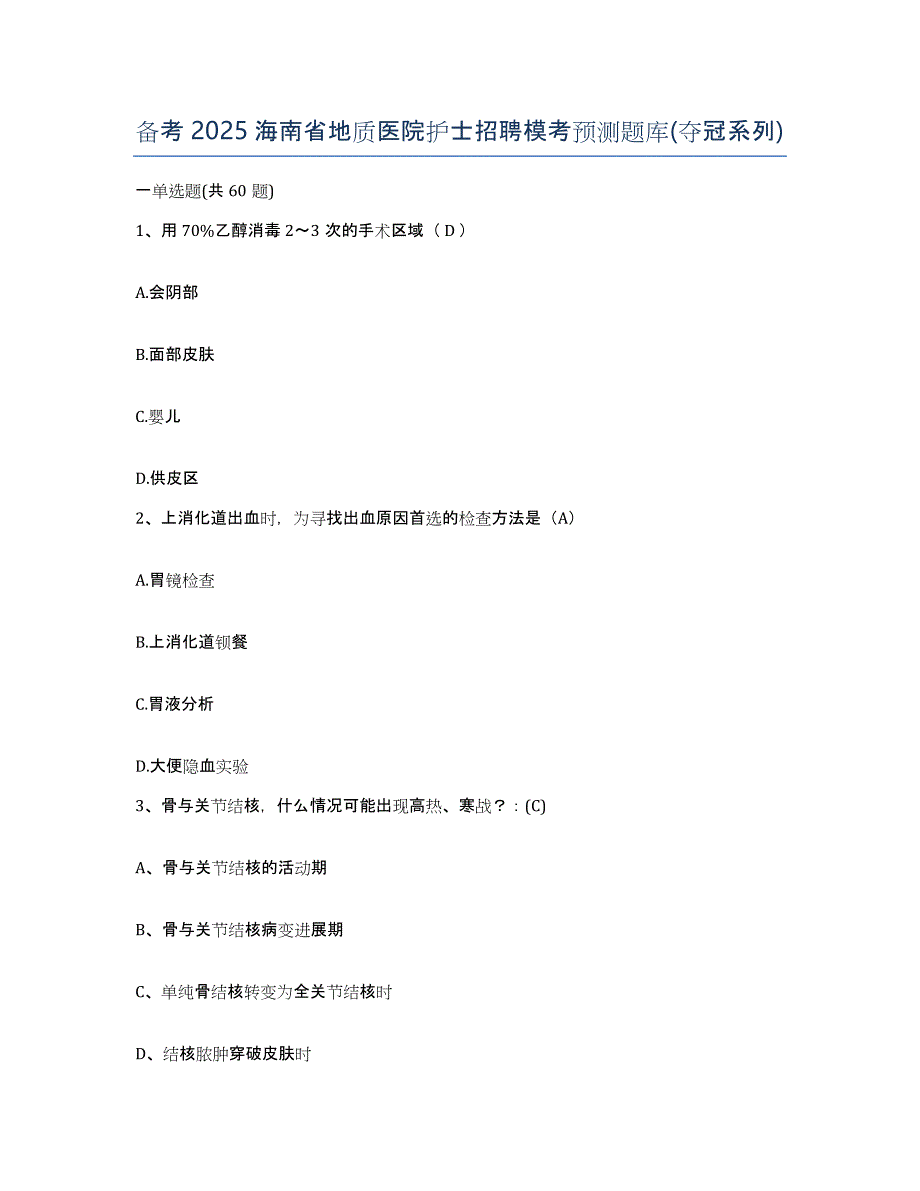 备考2025海南省地质医院护士招聘模考预测题库(夺冠系列)_第1页