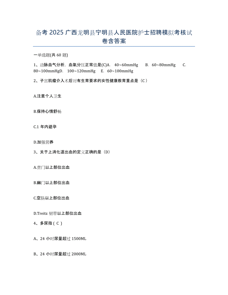 备考2025广西龙明县宁明县人民医院护士招聘模拟考核试卷含答案_第1页