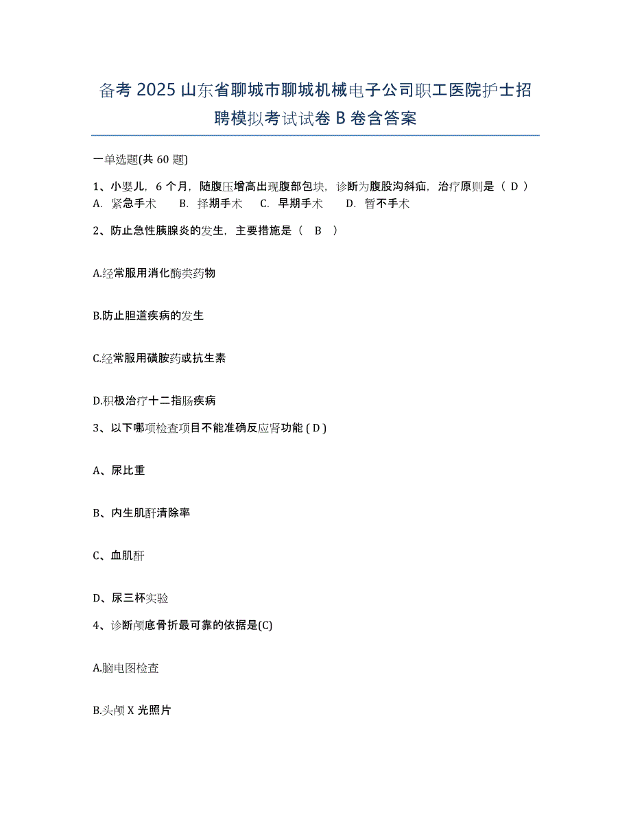 备考2025山东省聊城市聊城机械电子公司职工医院护士招聘模拟考试试卷B卷含答案_第1页