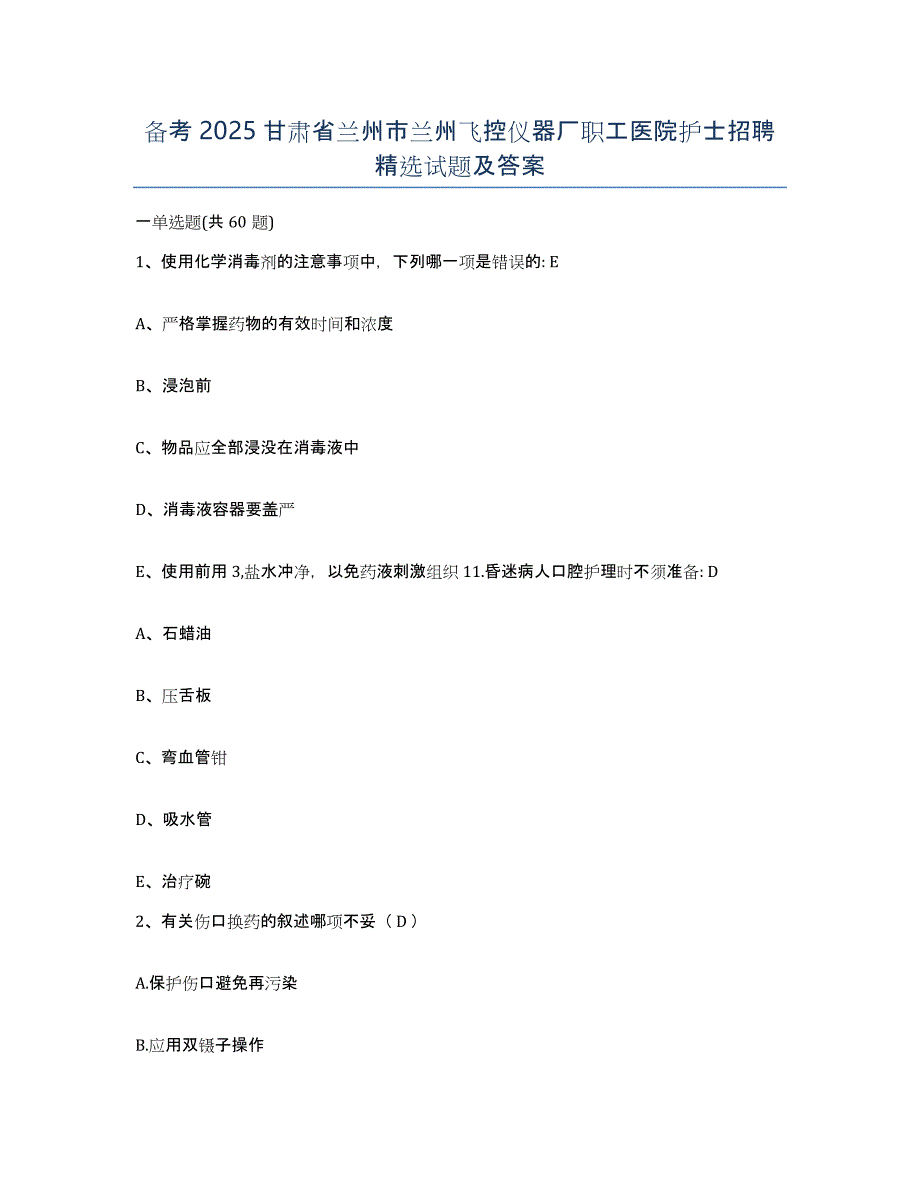 备考2025甘肃省兰州市兰州飞控仪器厂职工医院护士招聘试题及答案_第1页