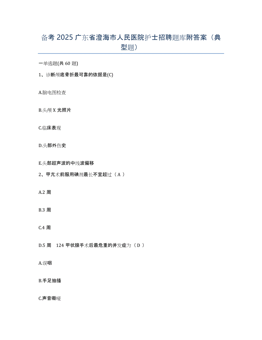 备考2025广东省澄海市人民医院护士招聘题库附答案（典型题）_第1页