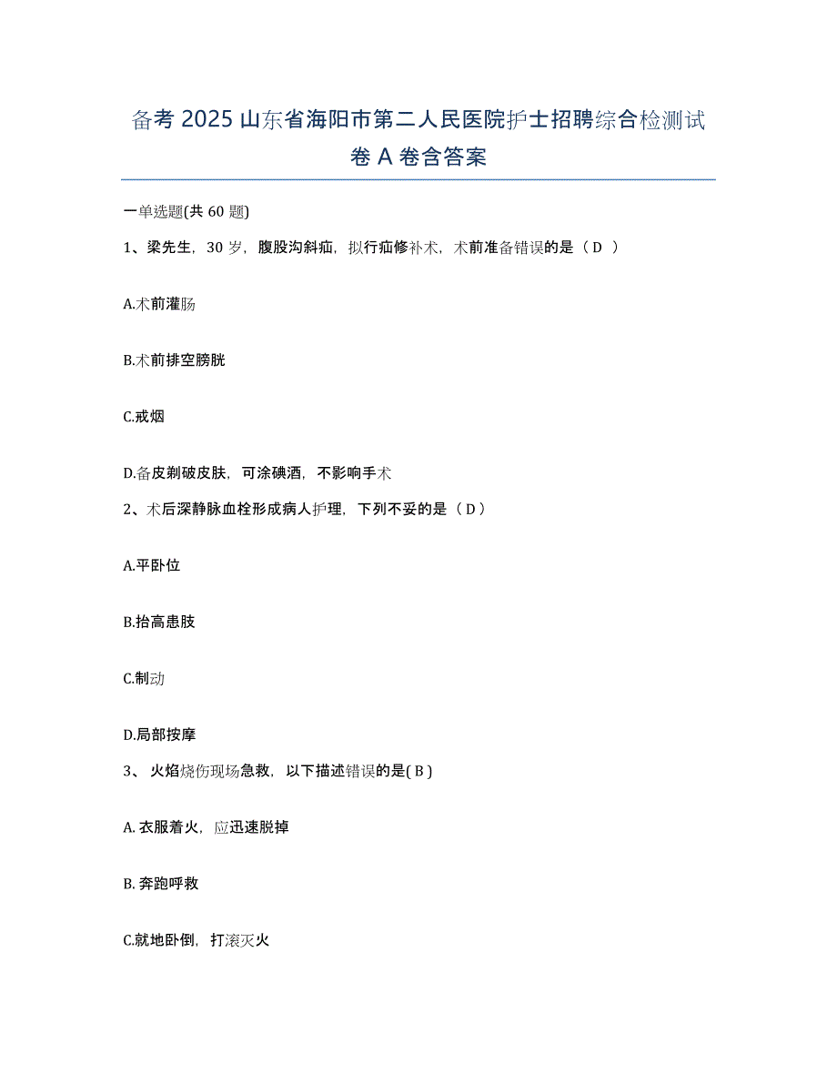 备考2025山东省海阳市第二人民医院护士招聘综合检测试卷A卷含答案_第1页