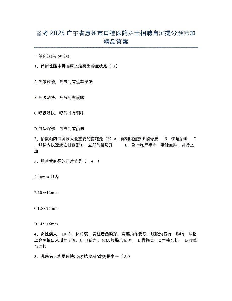 备考2025广东省惠州市口腔医院护士招聘自测提分题库加答案_第1页