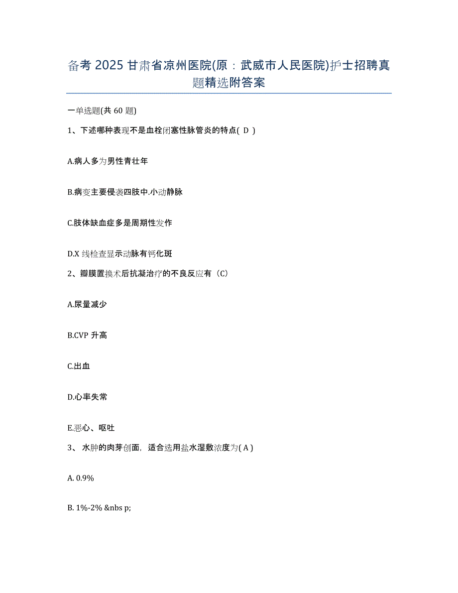 备考2025甘肃省凉州医院(原：武威市人民医院)护士招聘真题附答案_第1页