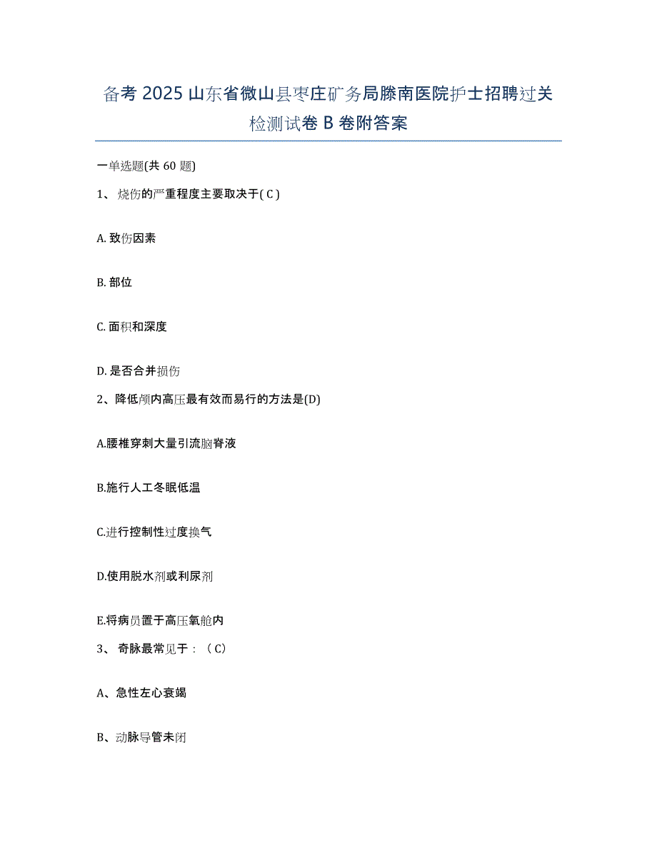 备考2025山东省微山县枣庄矿务局滕南医院护士招聘过关检测试卷B卷附答案_第1页