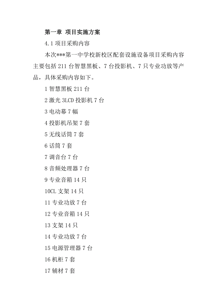 中学校新校区配套（多媒体设备供应及安装调试工程）项目投标文件80页_第2页