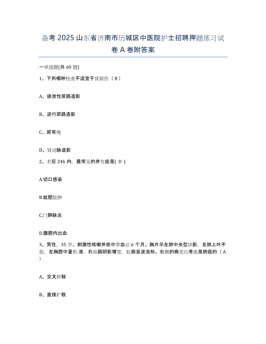 备考2025山东省济南市历城区中医院护士招聘押题练习试卷A卷附答案_第1页