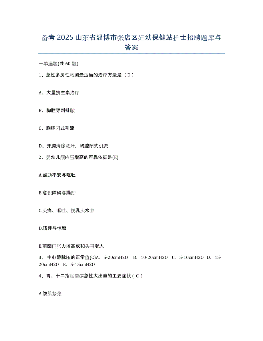 备考2025山东省淄博市张店区妇幼保健站护士招聘题库与答案_第1页