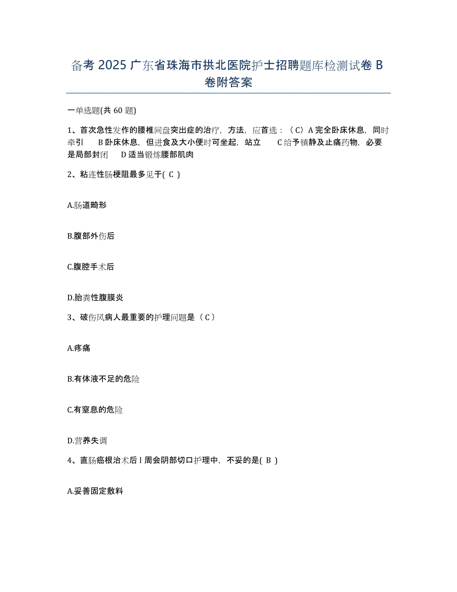 备考2025广东省珠海市拱北医院护士招聘题库检测试卷B卷附答案_第1页