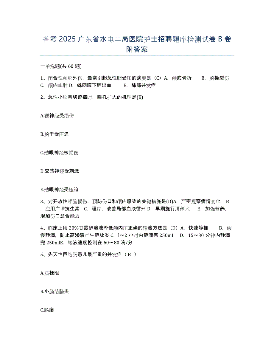 备考2025广东省水电二局医院护士招聘题库检测试卷B卷附答案_第1页