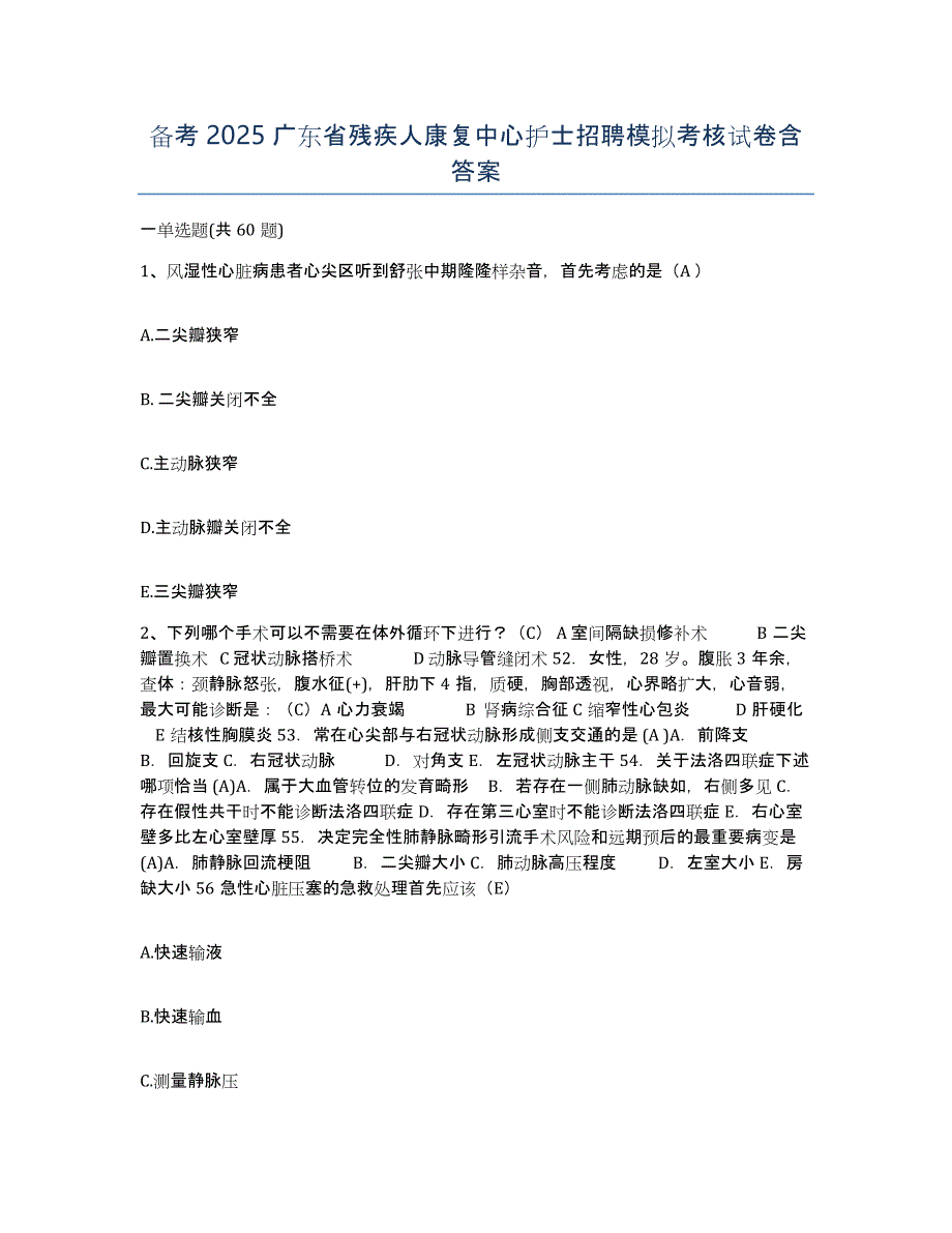 备考2025广东省残疾人康复中心护士招聘模拟考核试卷含答案_第1页