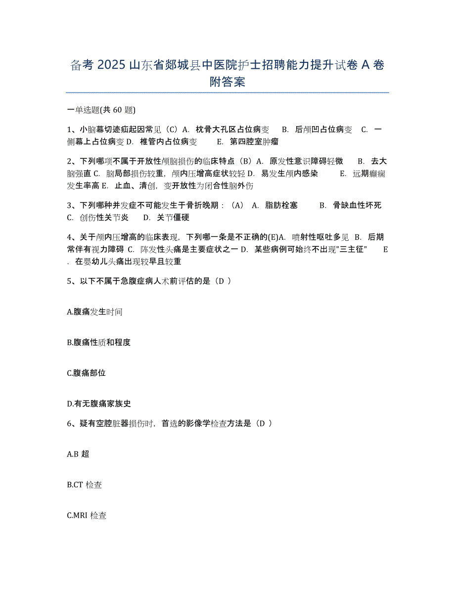 备考2025山东省郯城县中医院护士招聘能力提升试卷A卷附答案_第1页