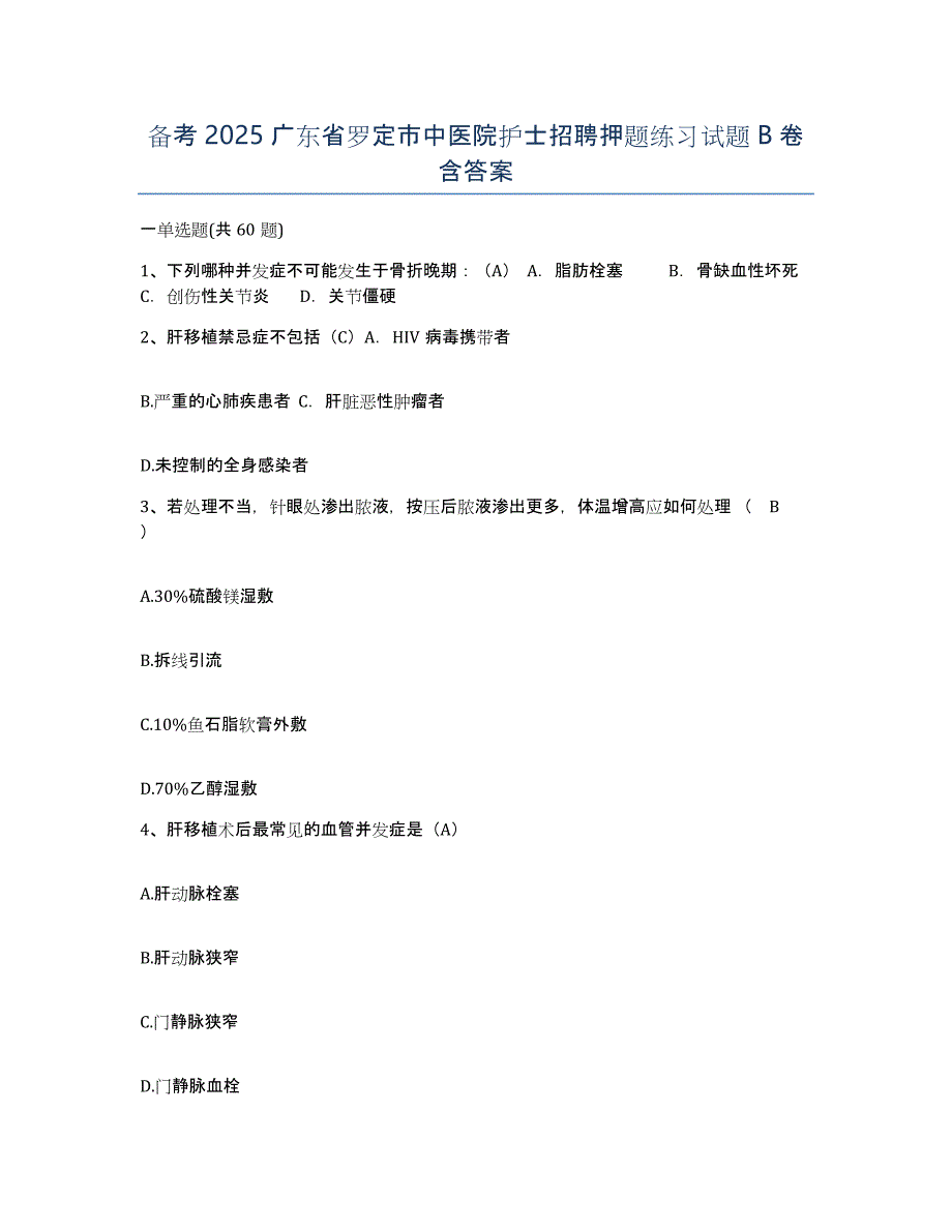 备考2025广东省罗定市中医院护士招聘押题练习试题B卷含答案_第1页