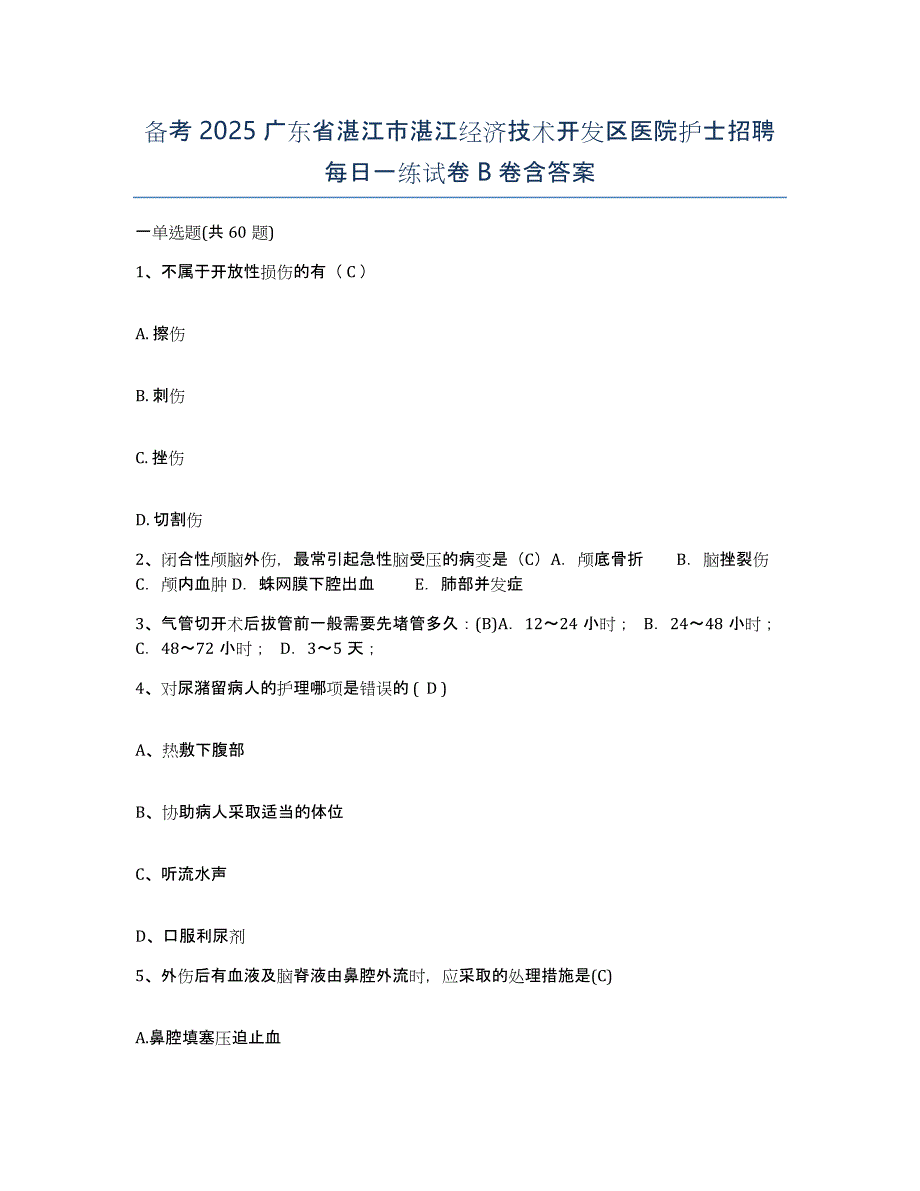 备考2025广东省湛江市湛江经济技术开发区医院护士招聘每日一练试卷B卷含答案_第1页