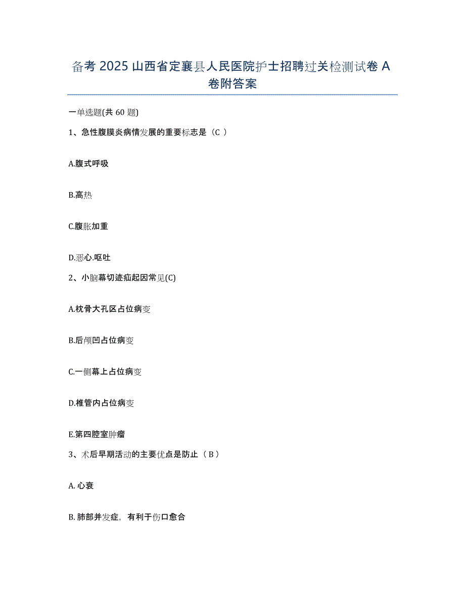 备考2025山西省定襄县人民医院护士招聘过关检测试卷A卷附答案_第1页