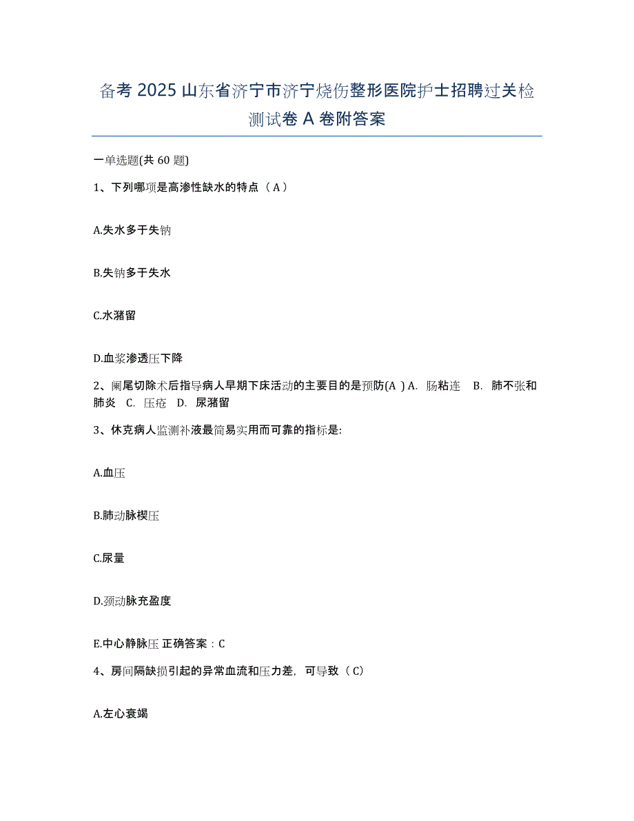 备考2025山东省济宁市济宁烧伤整形医院护士招聘过关检测试卷A卷附答案_第1页