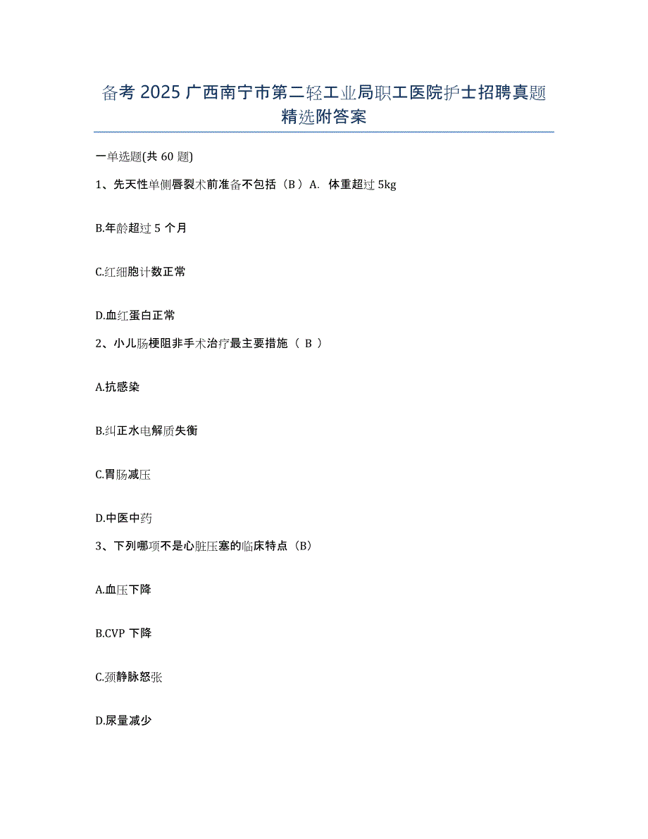 备考2025广西南宁市第二轻工业局职工医院护士招聘真题附答案_第1页