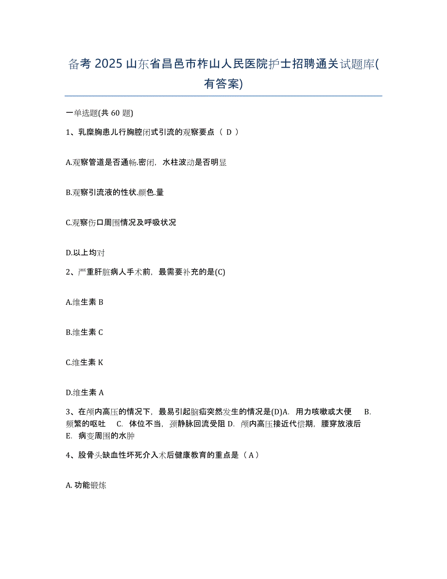 备考2025山东省昌邑市柞山人民医院护士招聘通关试题库(有答案)_第1页