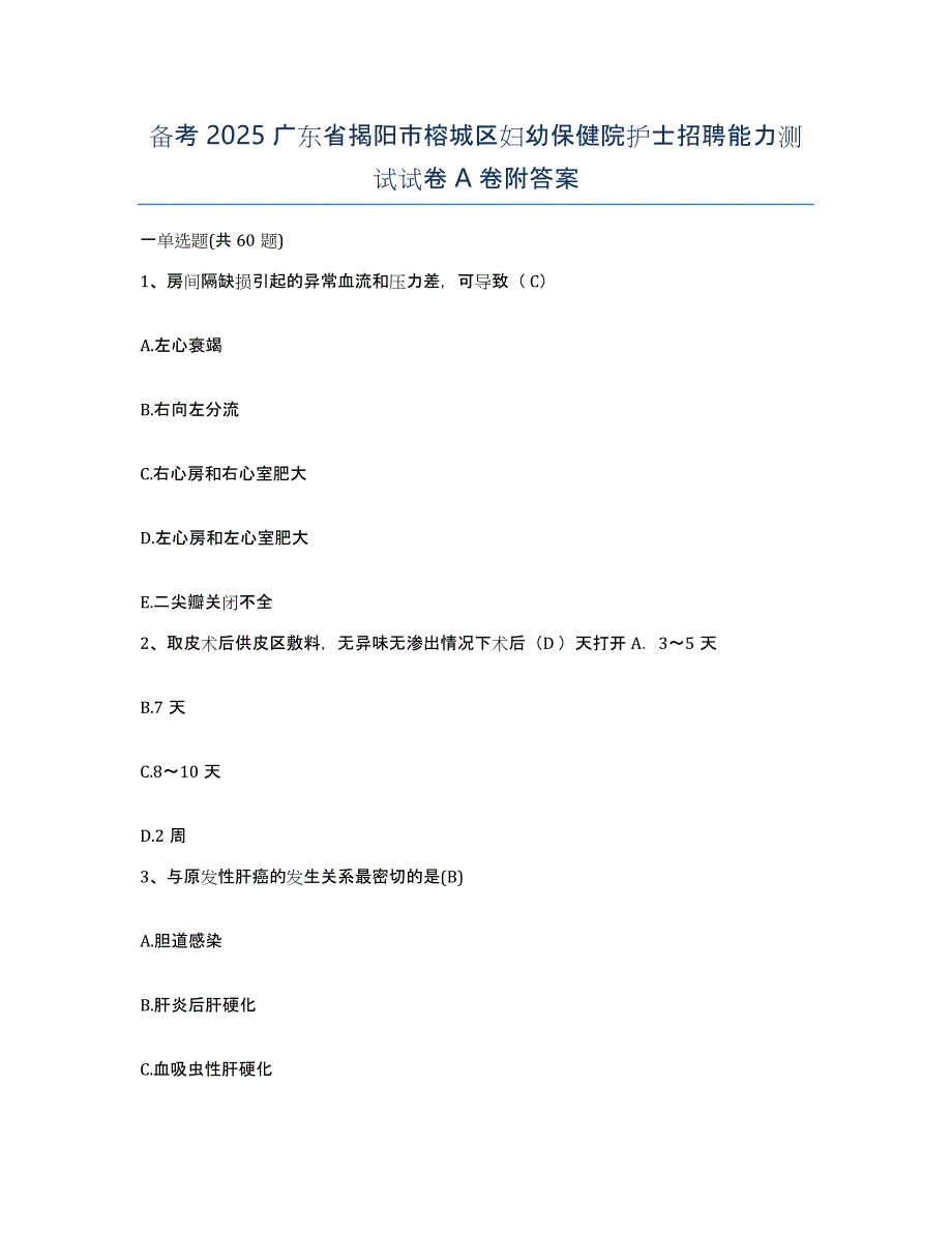 备考2025广东省揭阳市榕城区妇幼保健院护士招聘能力测试试卷A卷附答案_第1页