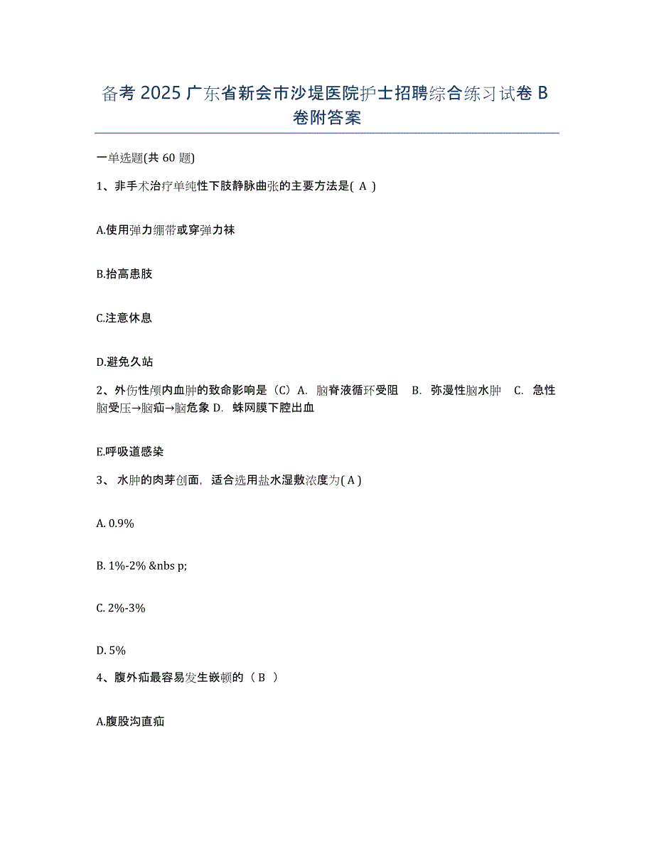 备考2025广东省新会市沙堤医院护士招聘综合练习试卷B卷附答案_第1页