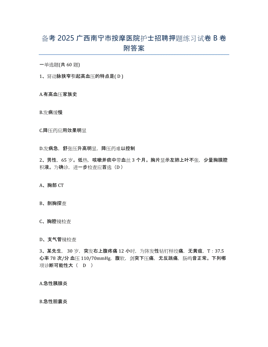 备考2025广西南宁市按摩医院护士招聘押题练习试卷B卷附答案_第1页