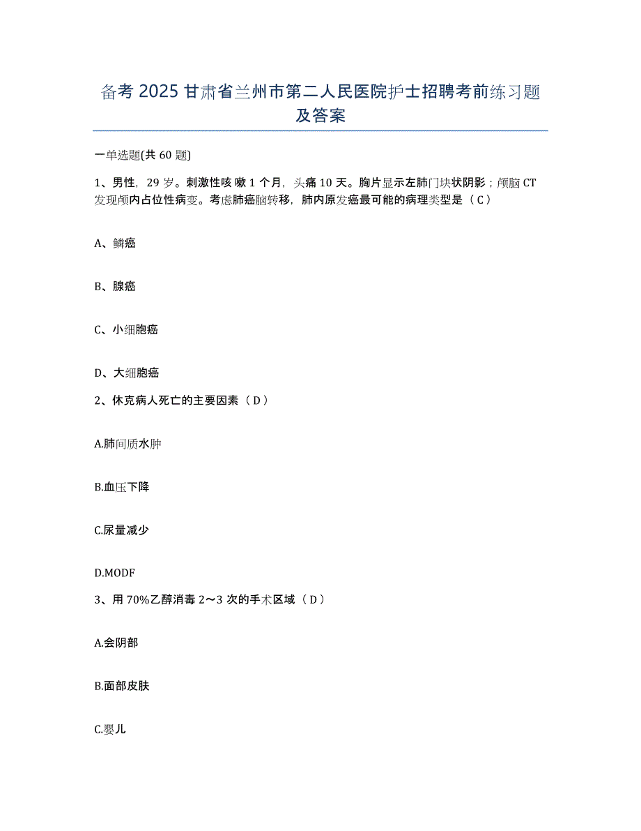 备考2025甘肃省兰州市第二人民医院护士招聘考前练习题及答案_第1页