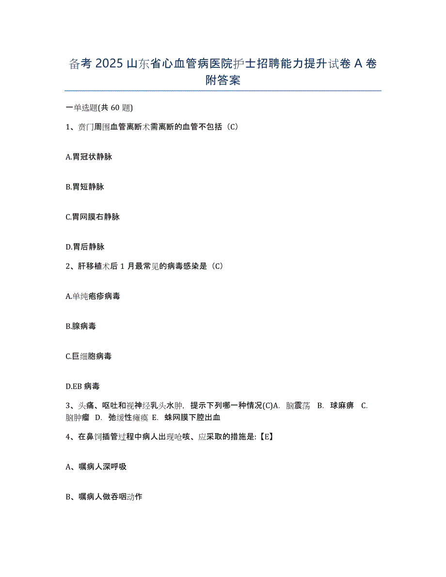 备考2025山东省心血管病医院护士招聘能力提升试卷A卷附答案_第1页