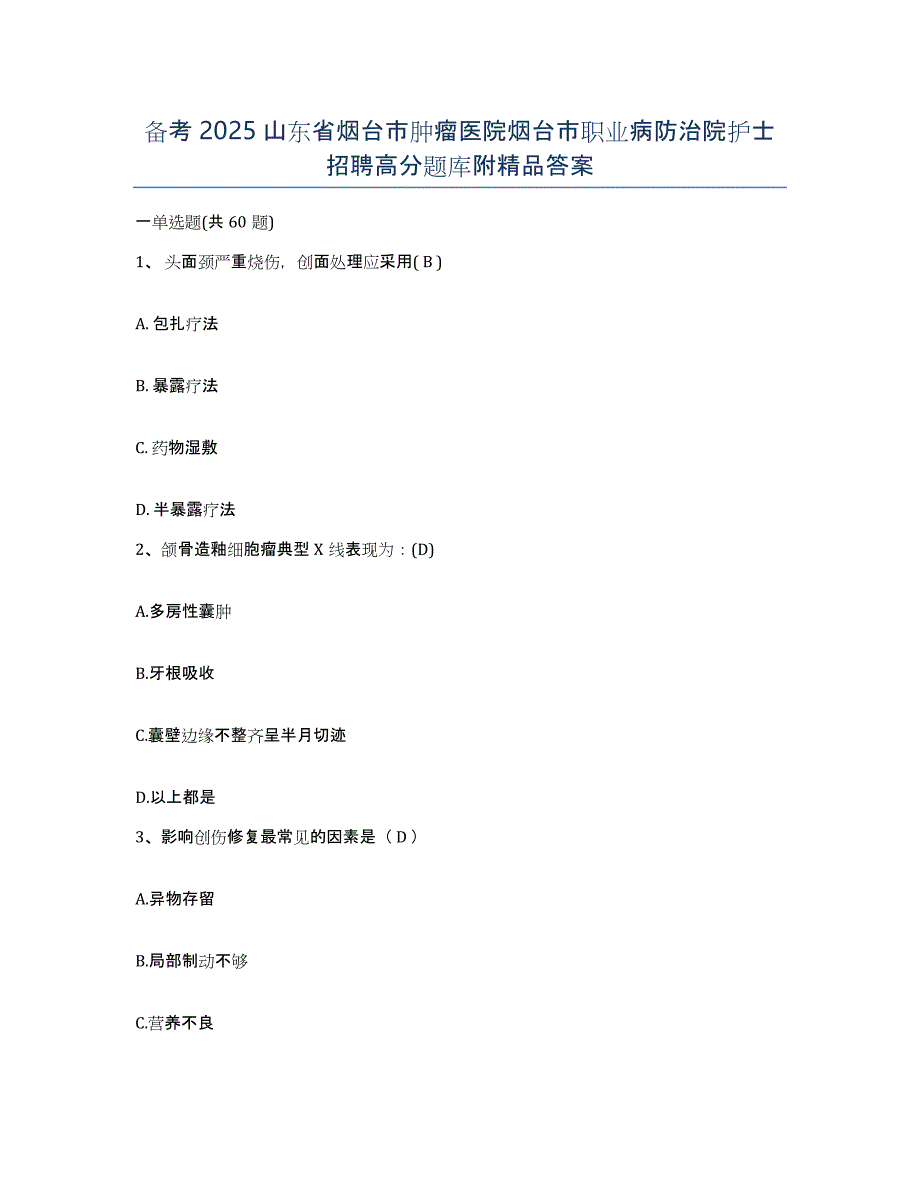 备考2025山东省烟台市肿瘤医院烟台市职业病防治院护士招聘高分题库附答案_第1页