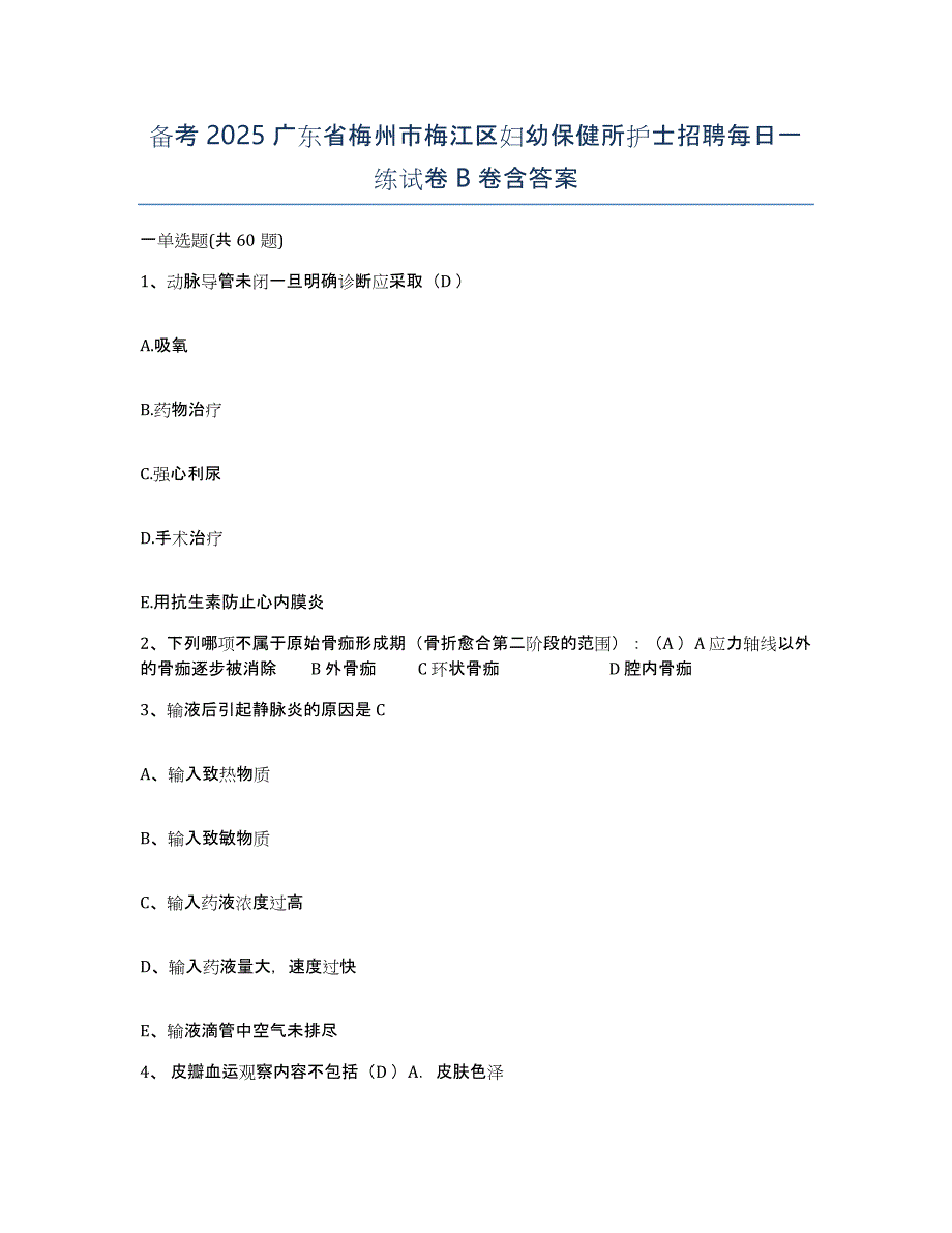 备考2025广东省梅州市梅江区妇幼保健所护士招聘每日一练试卷B卷含答案_第1页