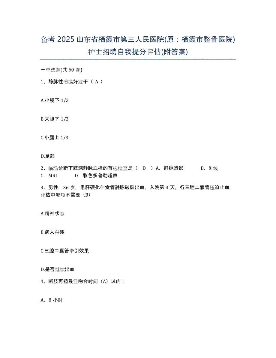 备考2025山东省栖霞市第三人民医院(原：栖霞市整骨医院)护士招聘自我提分评估(附答案)_第1页