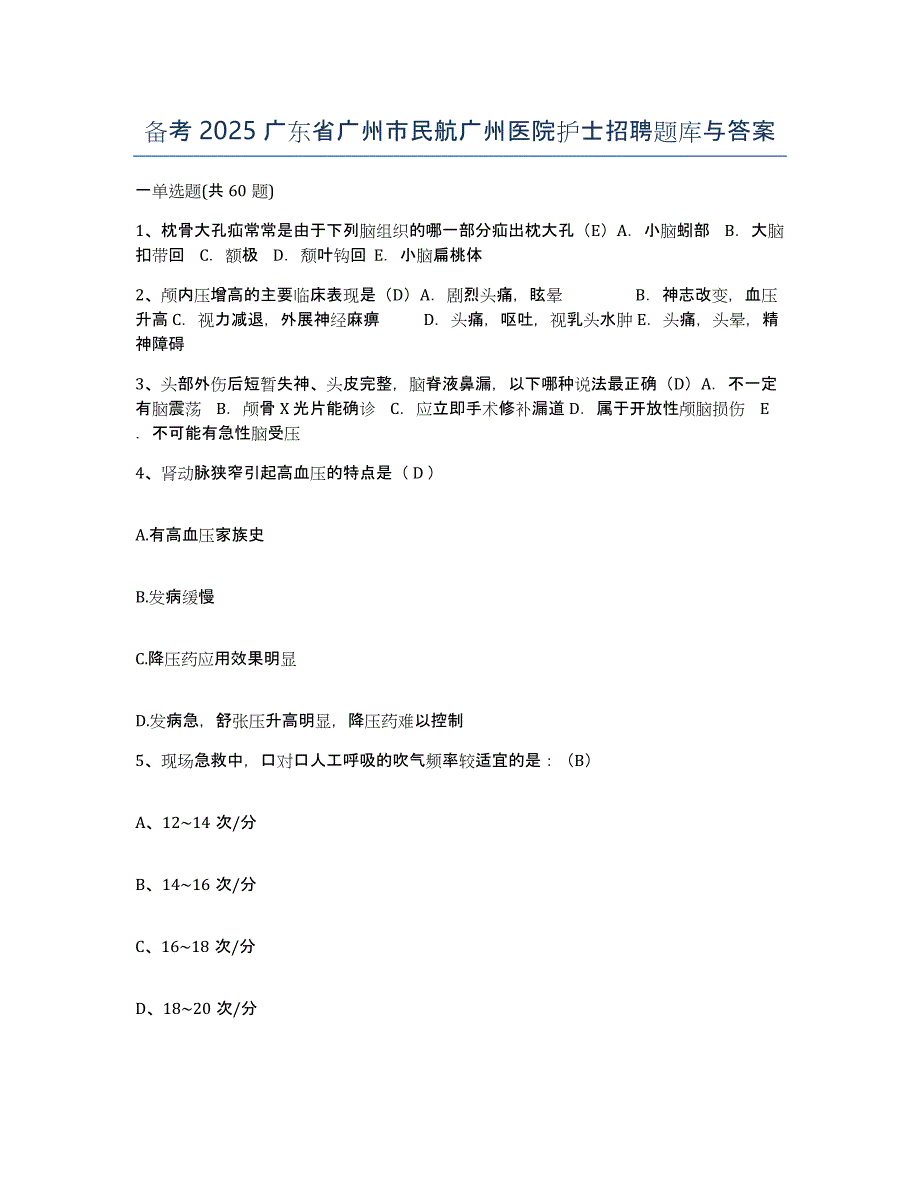 备考2025广东省广州市民航广州医院护士招聘题库与答案_第1页