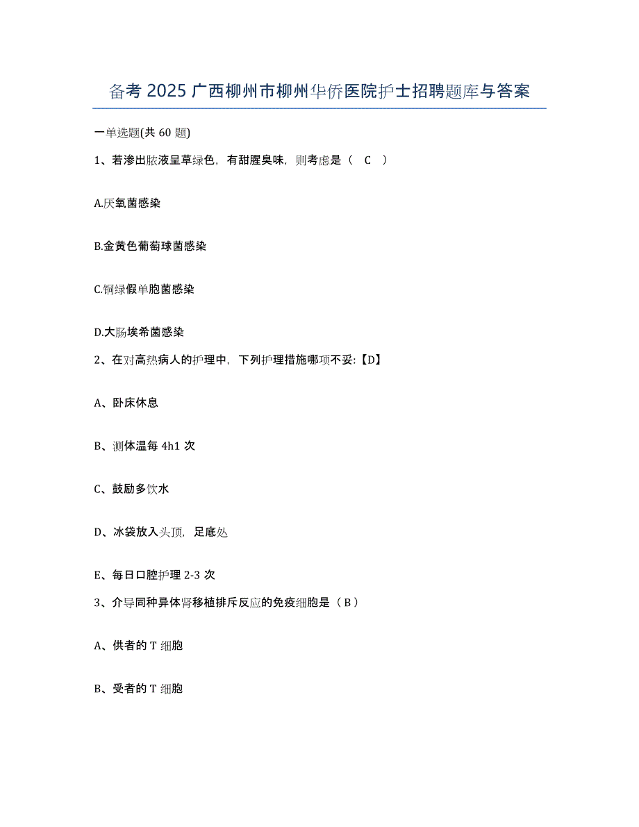 备考2025广西柳州市柳州华侨医院护士招聘题库与答案_第1页