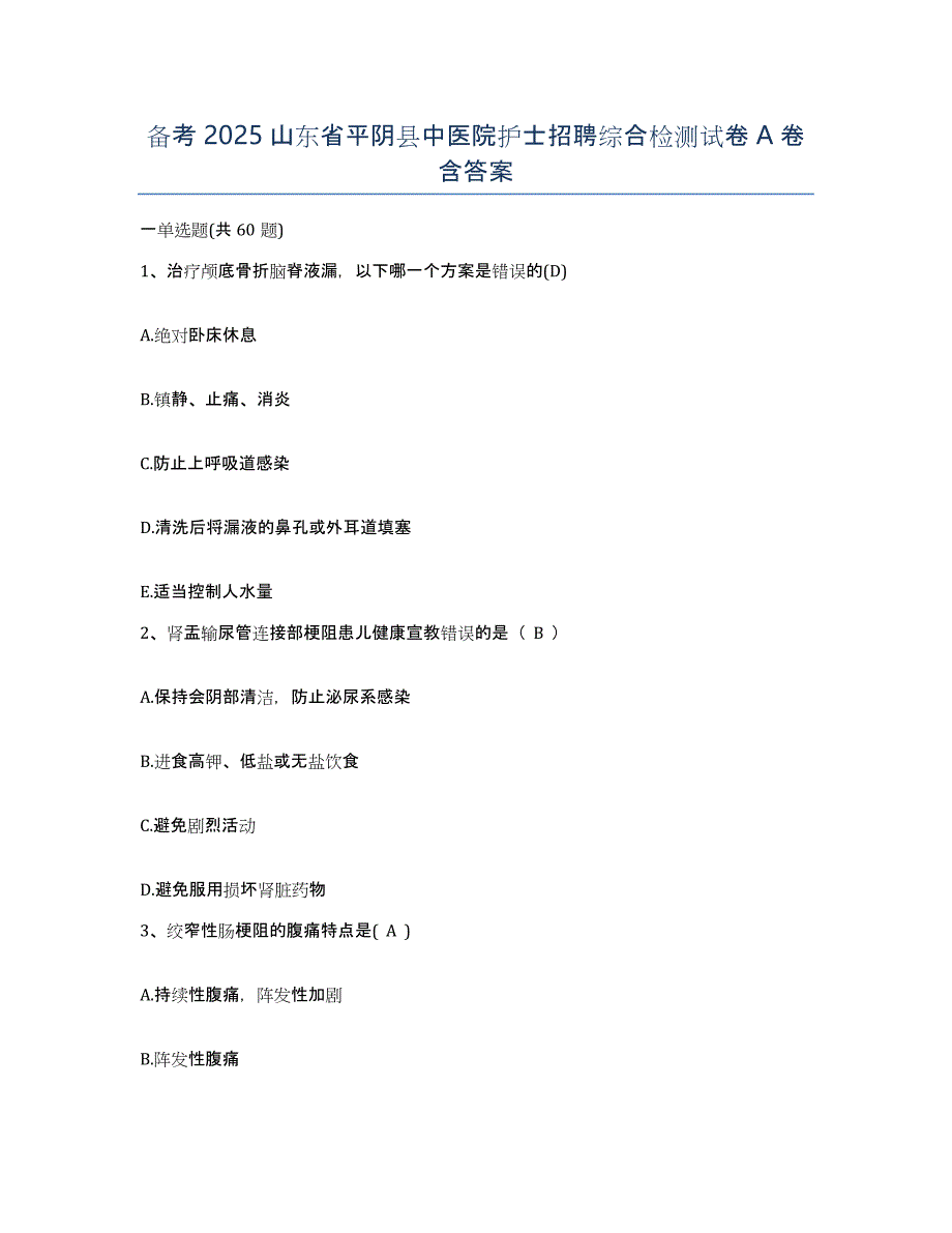 备考2025山东省平阴县中医院护士招聘综合检测试卷A卷含答案_第1页