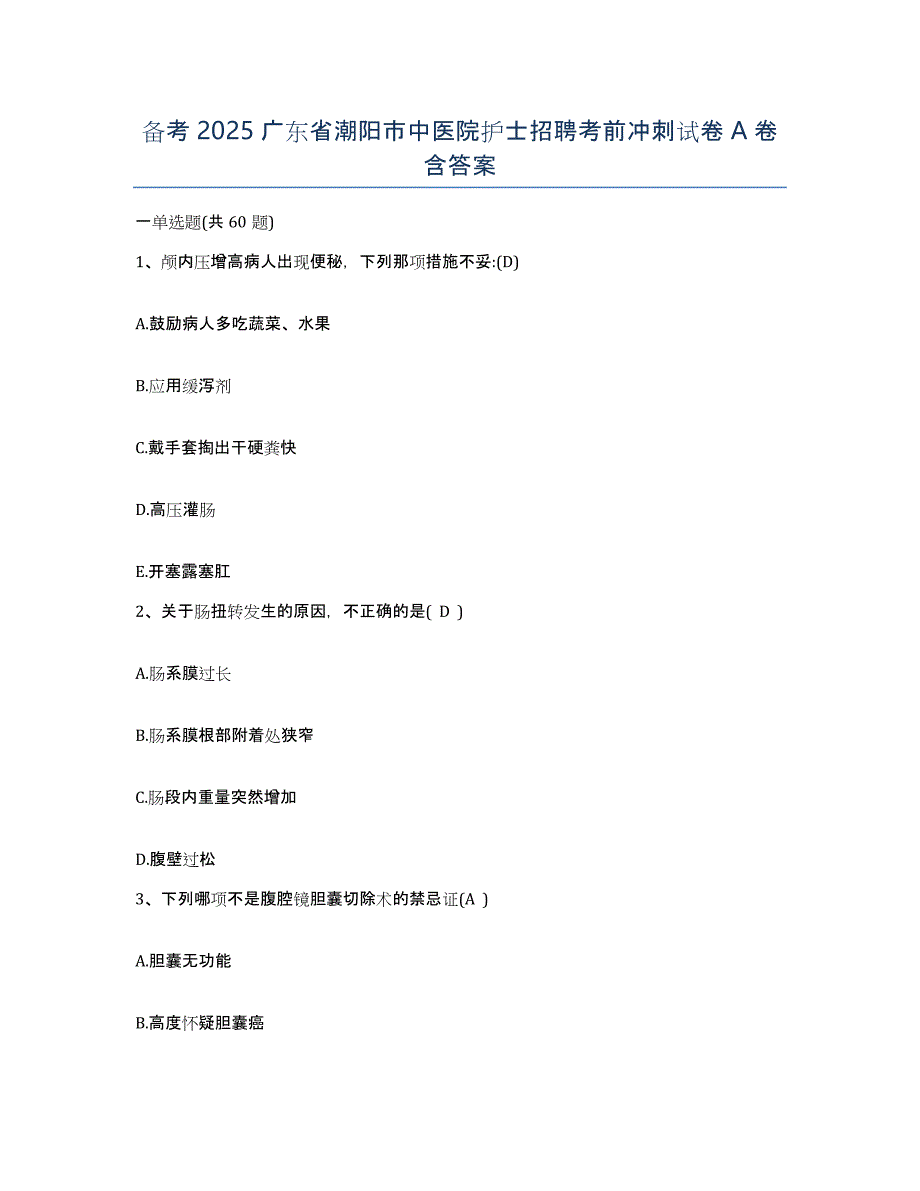 备考2025广东省潮阳市中医院护士招聘考前冲刺试卷A卷含答案_第1页