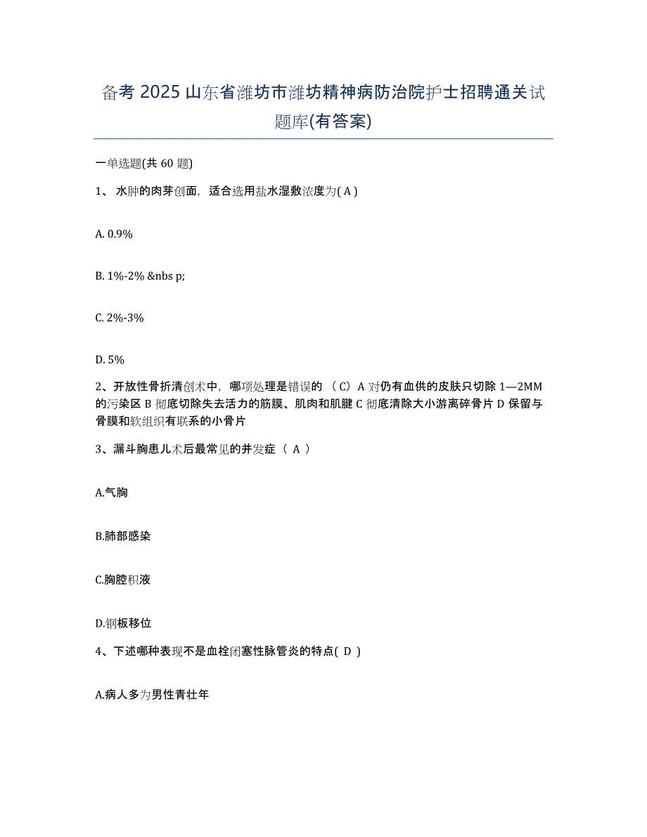 备考2025山东省潍坊市潍坊精神病防治院护士招聘通关试题库(有答案)_第1页