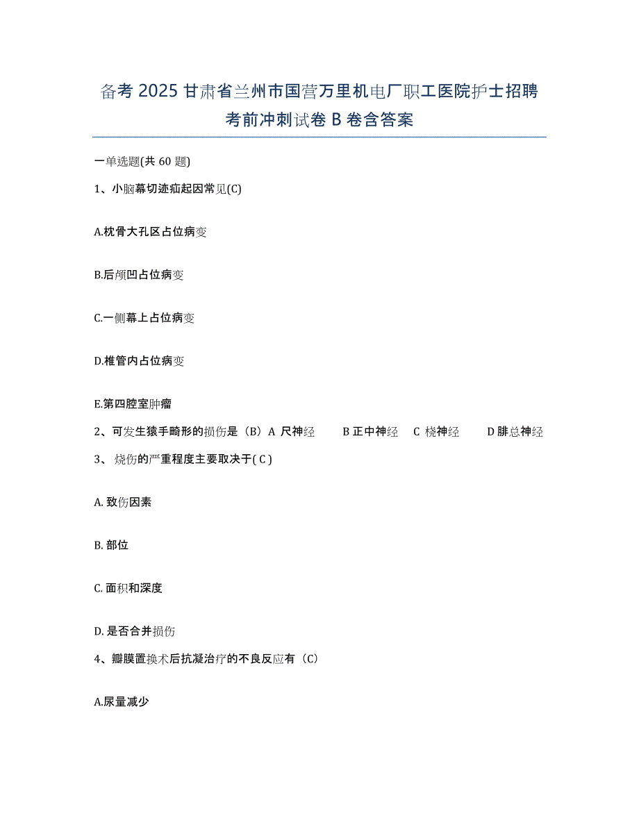 备考2025甘肃省兰州市国营万里机电厂职工医院护士招聘考前冲刺试卷B卷含答案_第1页