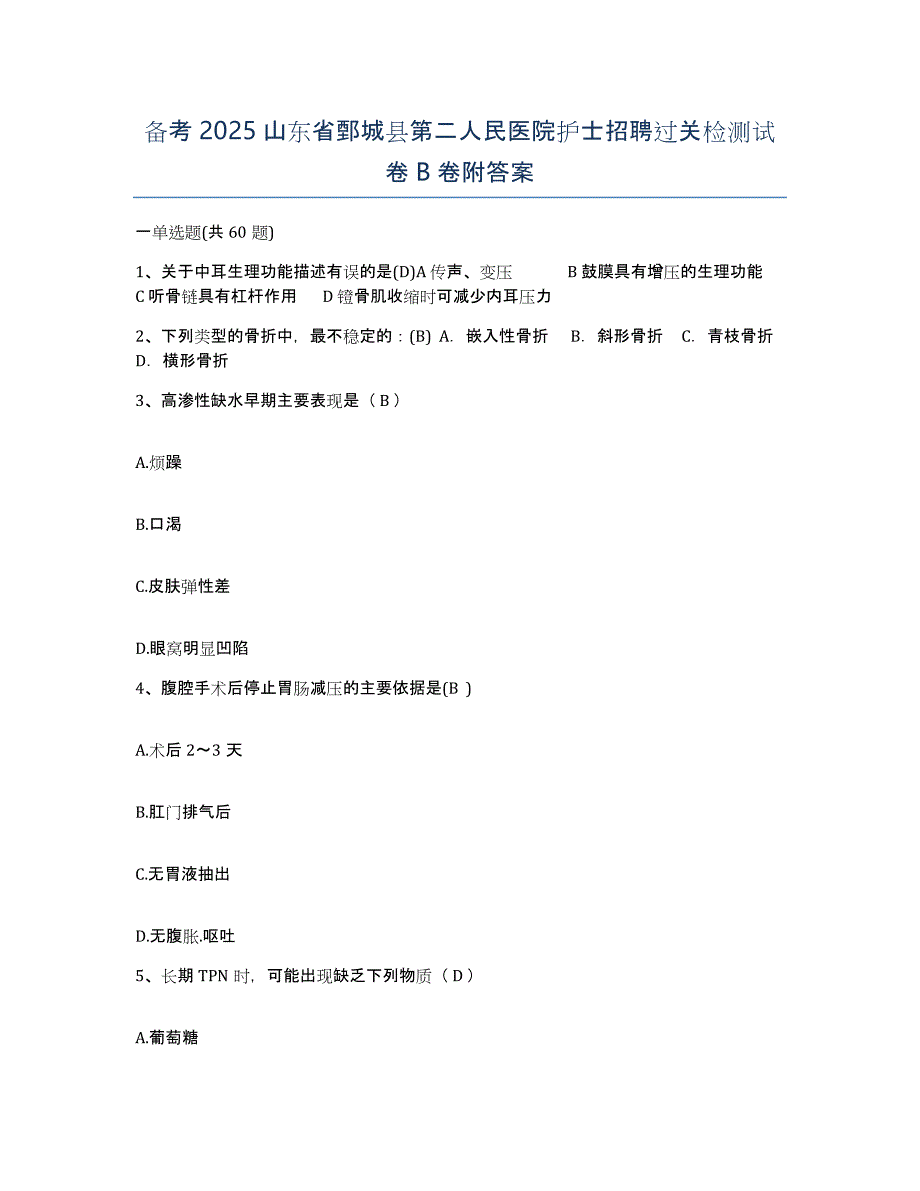 备考2025山东省鄄城县第二人民医院护士招聘过关检测试卷B卷附答案_第1页