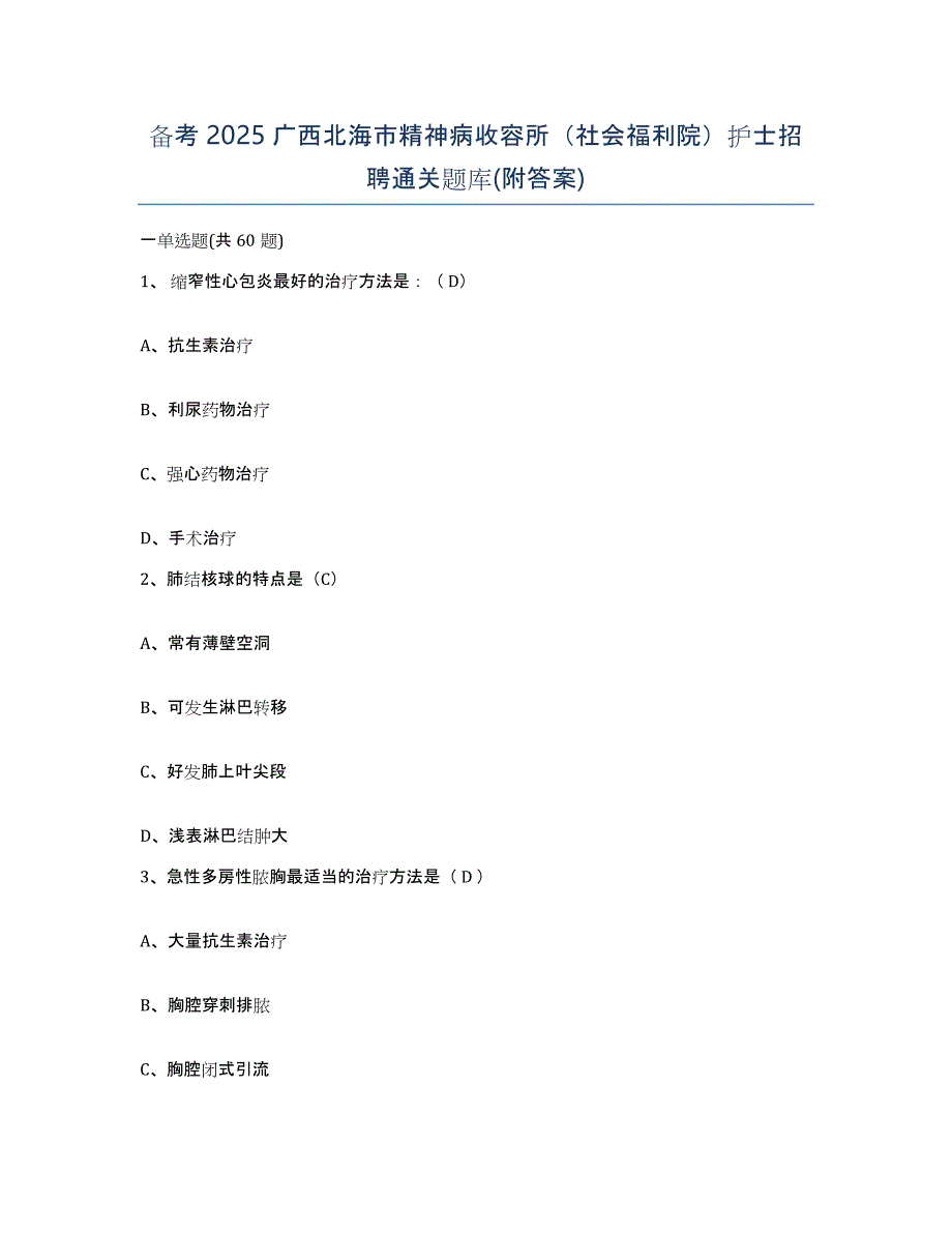 备考2025广西北海市精神病收容所（社会福利院）护士招聘通关题库(附答案)_第1页