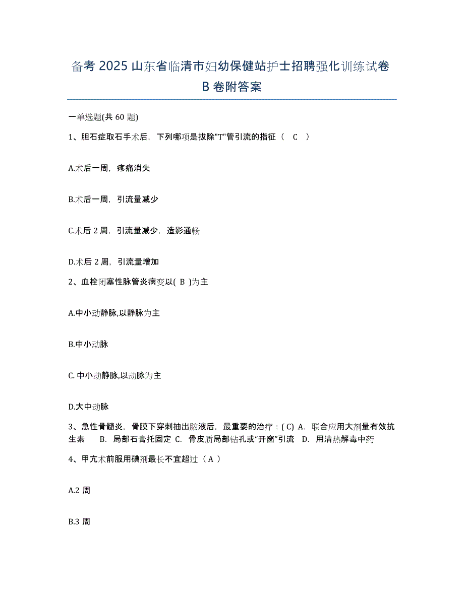 备考2025山东省临清市妇幼保健站护士招聘强化训练试卷B卷附答案_第1页