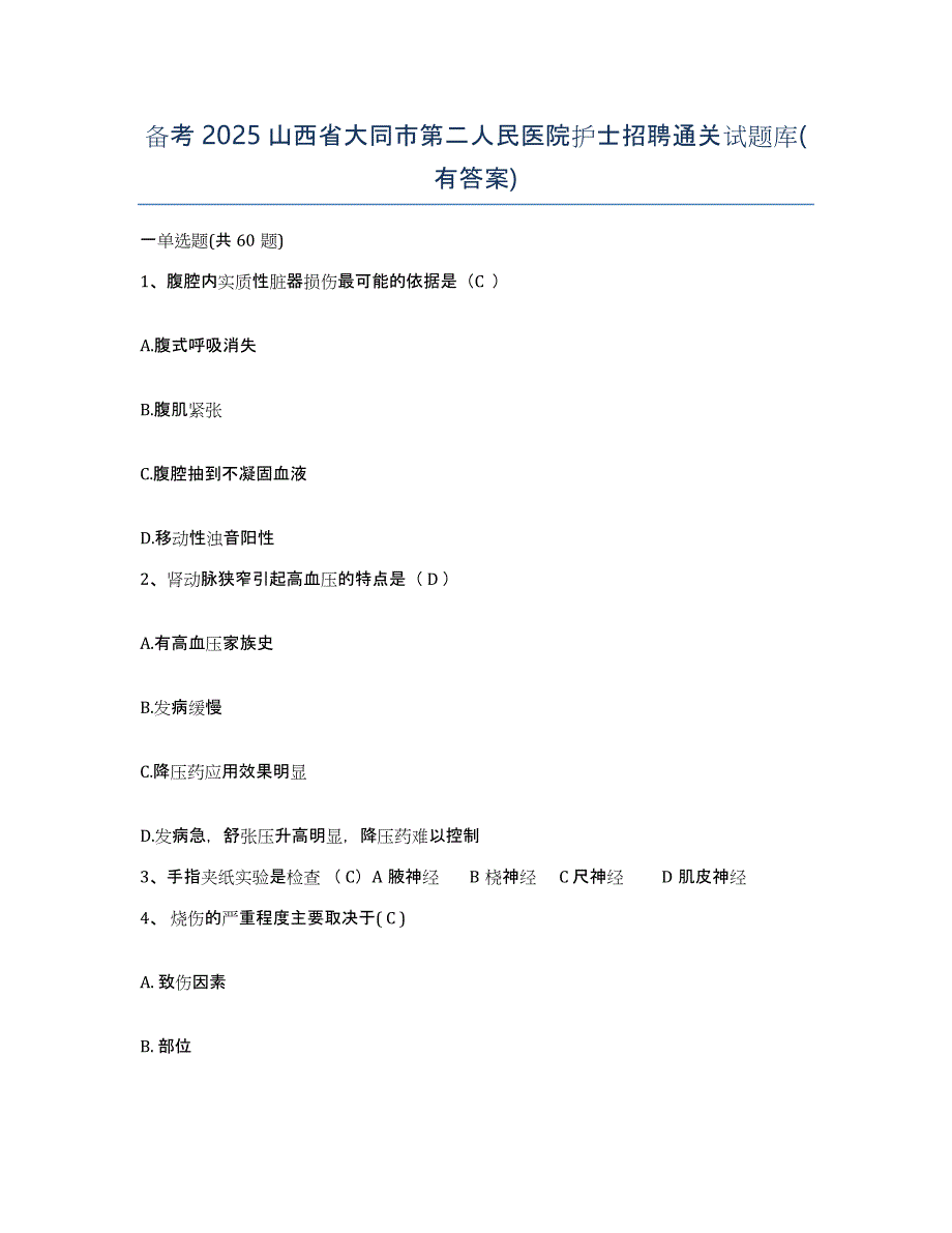 备考2025山西省大同市第二人民医院护士招聘通关试题库(有答案)_第1页