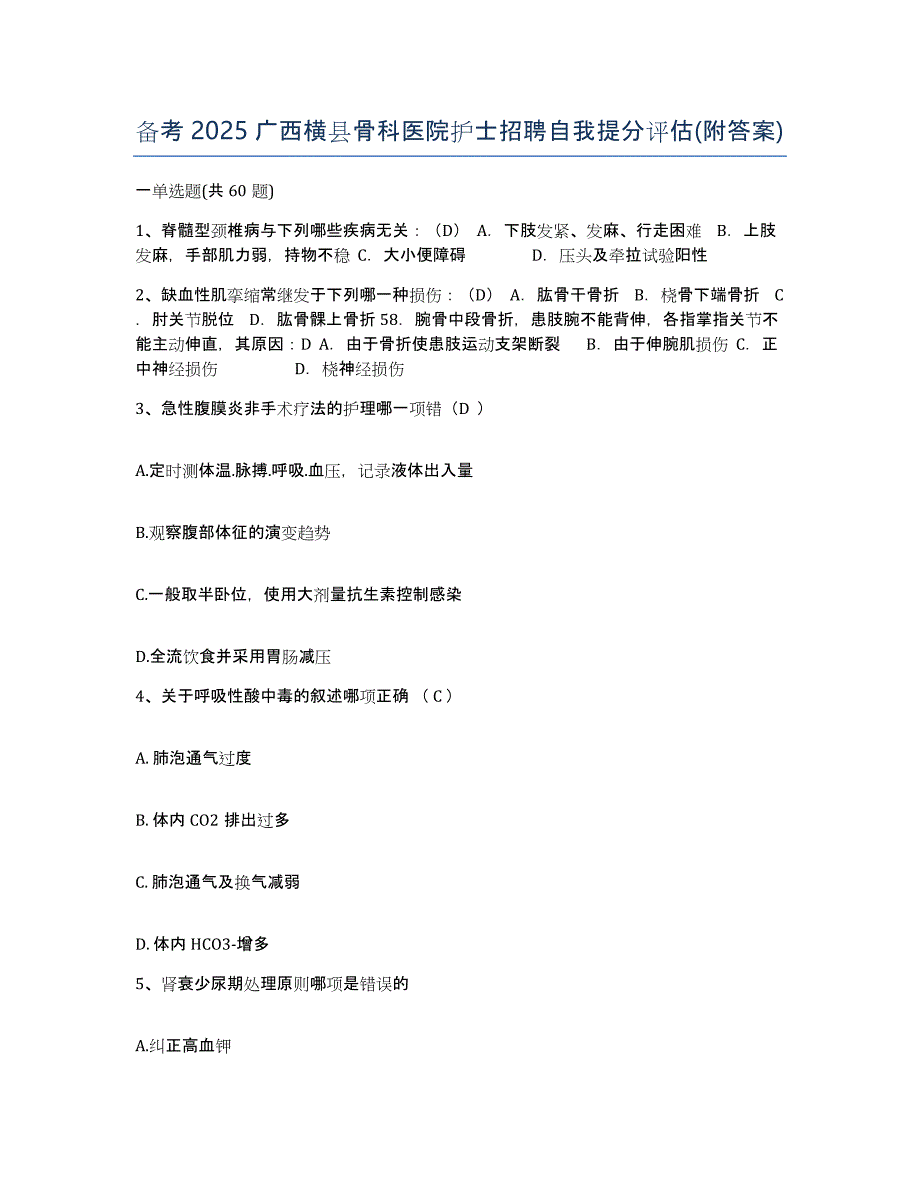 备考2025广西横县骨科医院护士招聘自我提分评估(附答案)_第1页