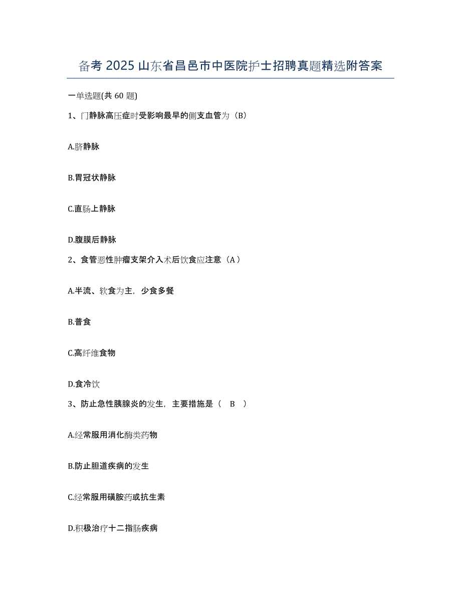 备考2025山东省昌邑市中医院护士招聘真题附答案_第1页