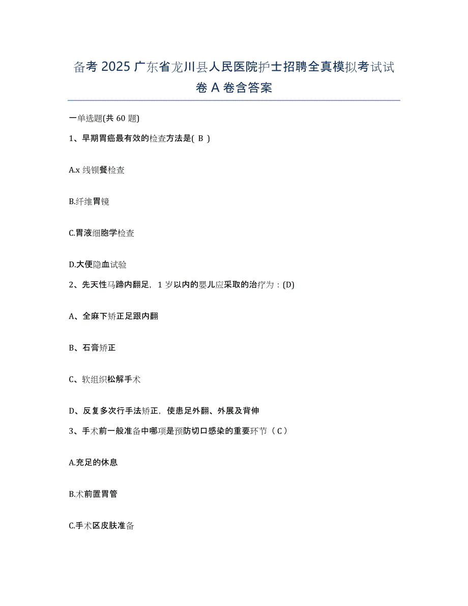 备考2025广东省龙川县人民医院护士招聘全真模拟考试试卷A卷含答案_第1页