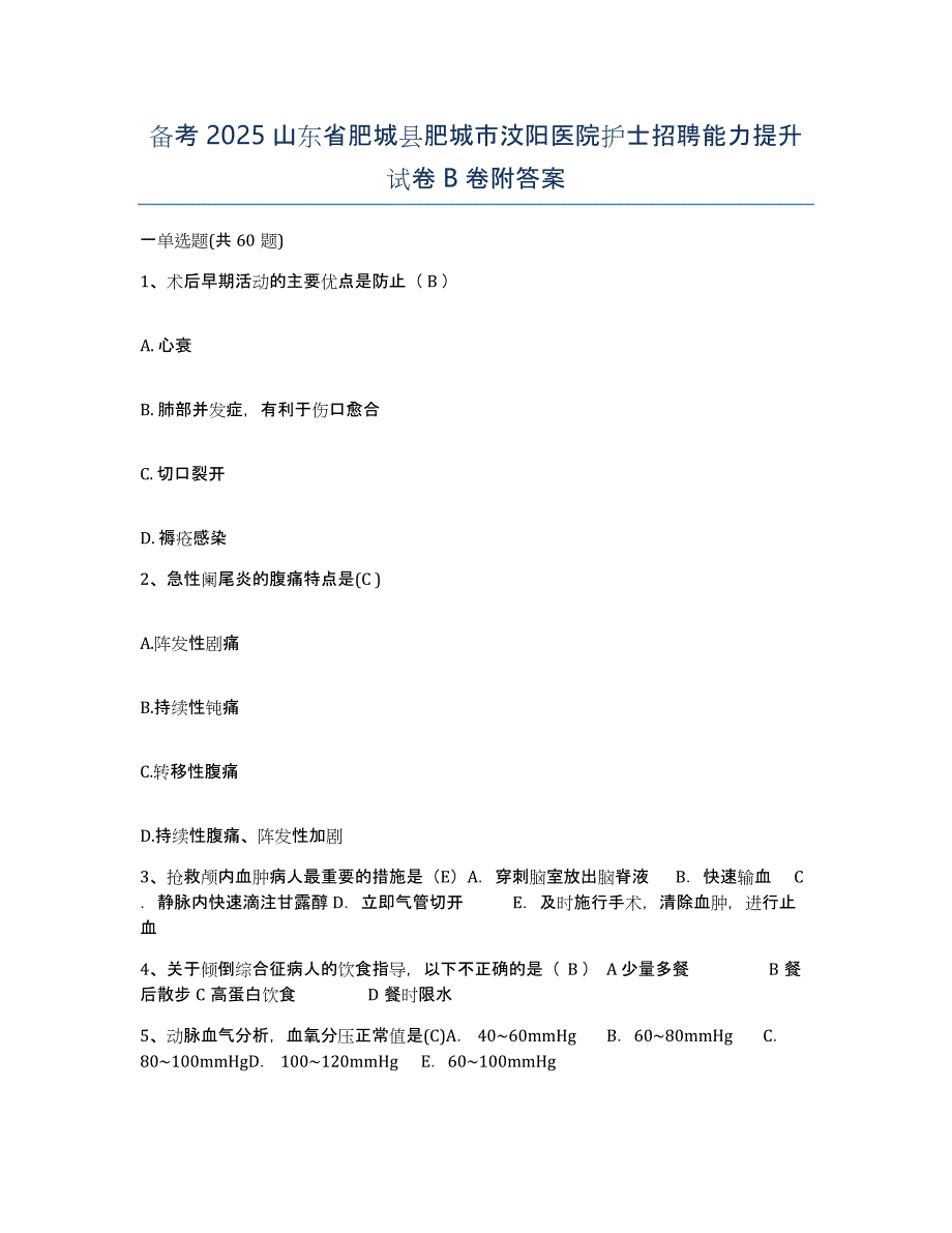 备考2025山东省肥城县肥城市汶阳医院护士招聘能力提升试卷B卷附答案_第1页