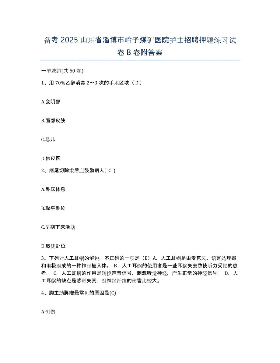 备考2025山东省淄博市岭子煤矿医院护士招聘押题练习试卷B卷附答案_第1页