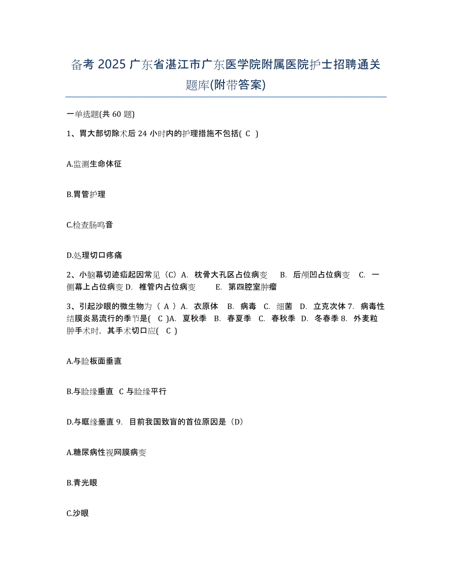 备考2025广东省湛江市广东医学院附属医院护士招聘通关题库(附带答案)_第1页