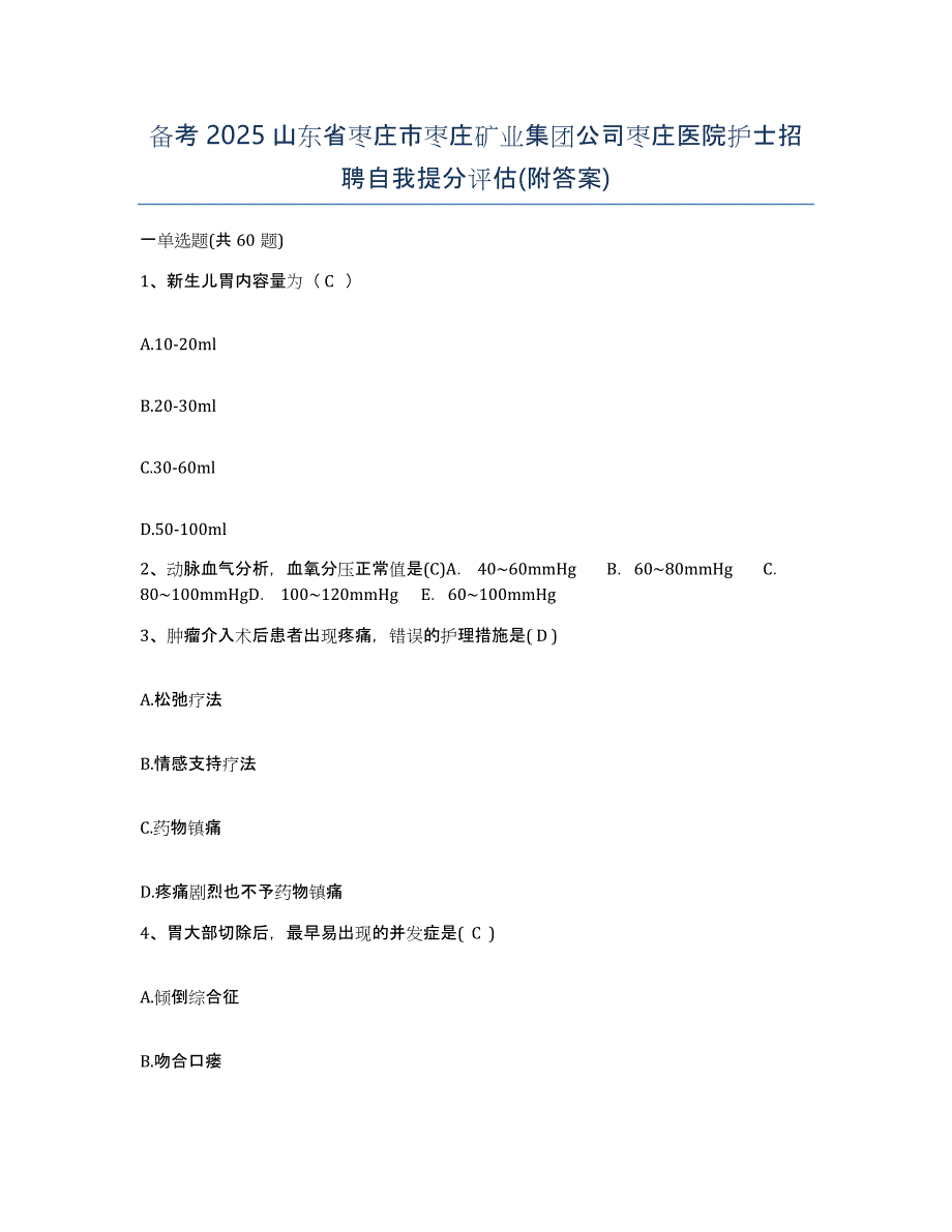 备考2025山东省枣庄市枣庄矿业集团公司枣庄医院护士招聘自我提分评估(附答案)_第1页