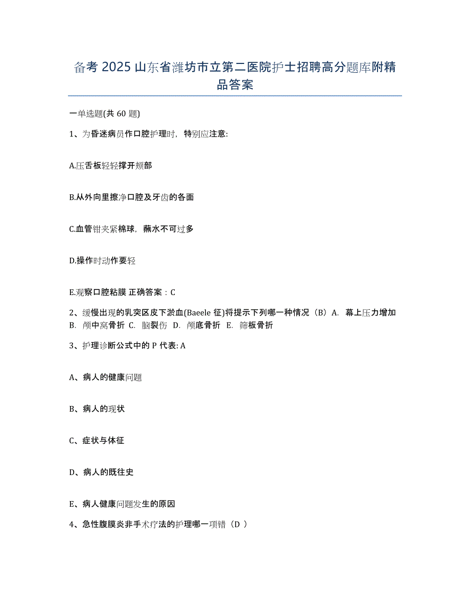 备考2025山东省潍坊市立第二医院护士招聘高分题库附答案_第1页