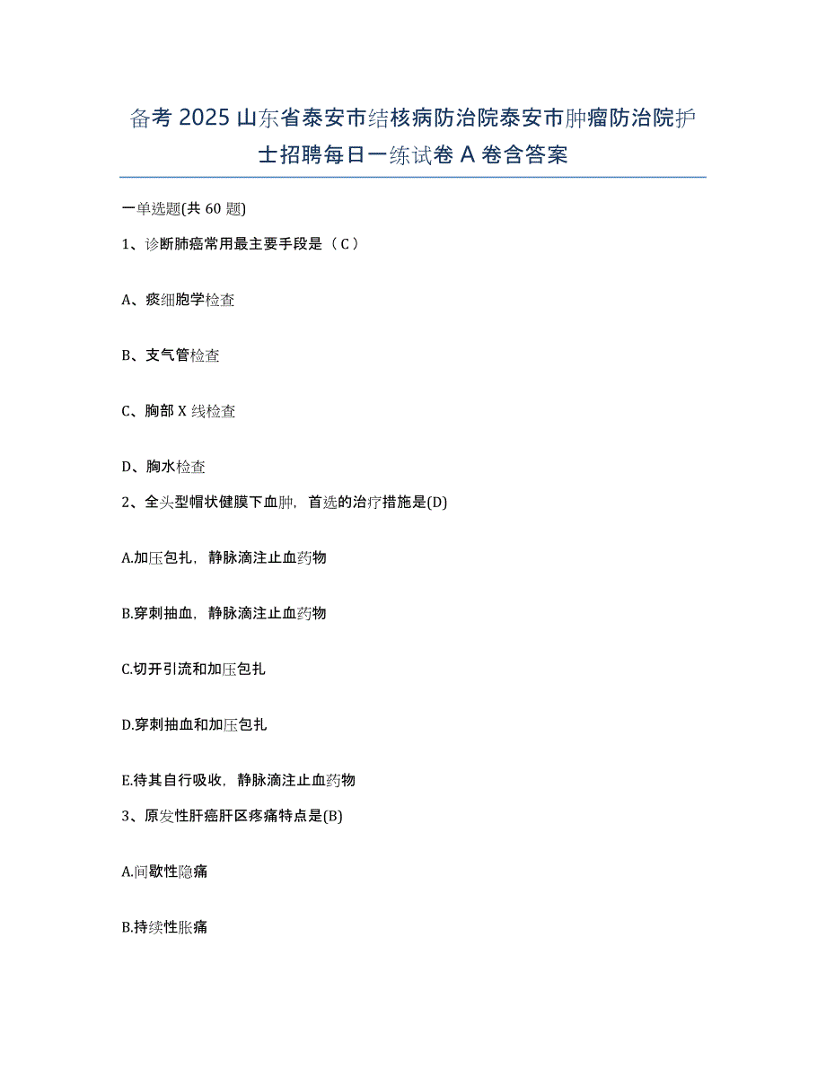 备考2025山东省泰安市结核病防治院泰安市肿瘤防治院护士招聘每日一练试卷A卷含答案_第1页